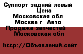 Суппорт задний левый Audi A6 C6 4F › Цена ­ 8 500 - Московская обл., Москва г. Авто » Продажа запчастей   . Московская обл.